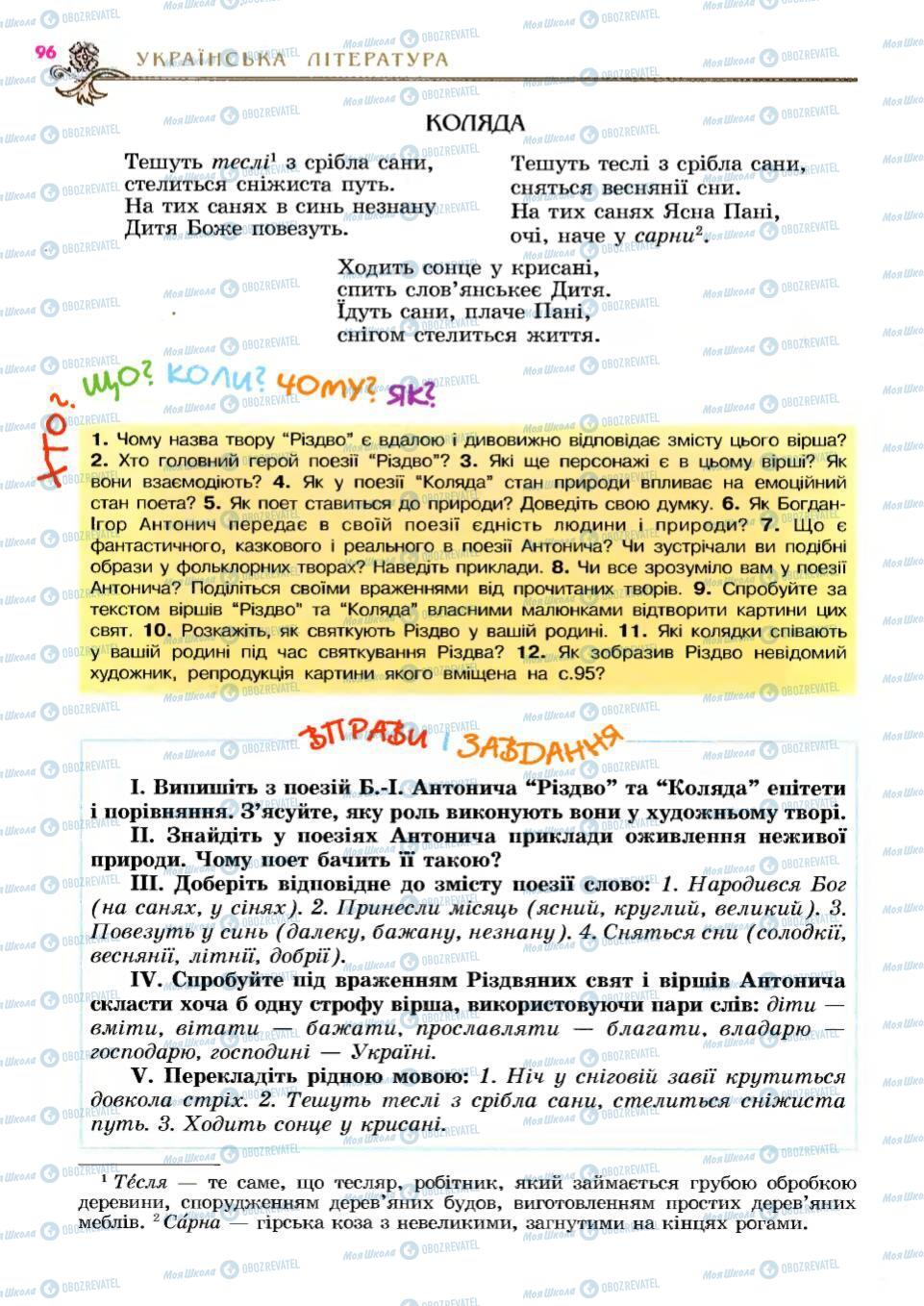 Учебники Укр лит 6 класс страница 96