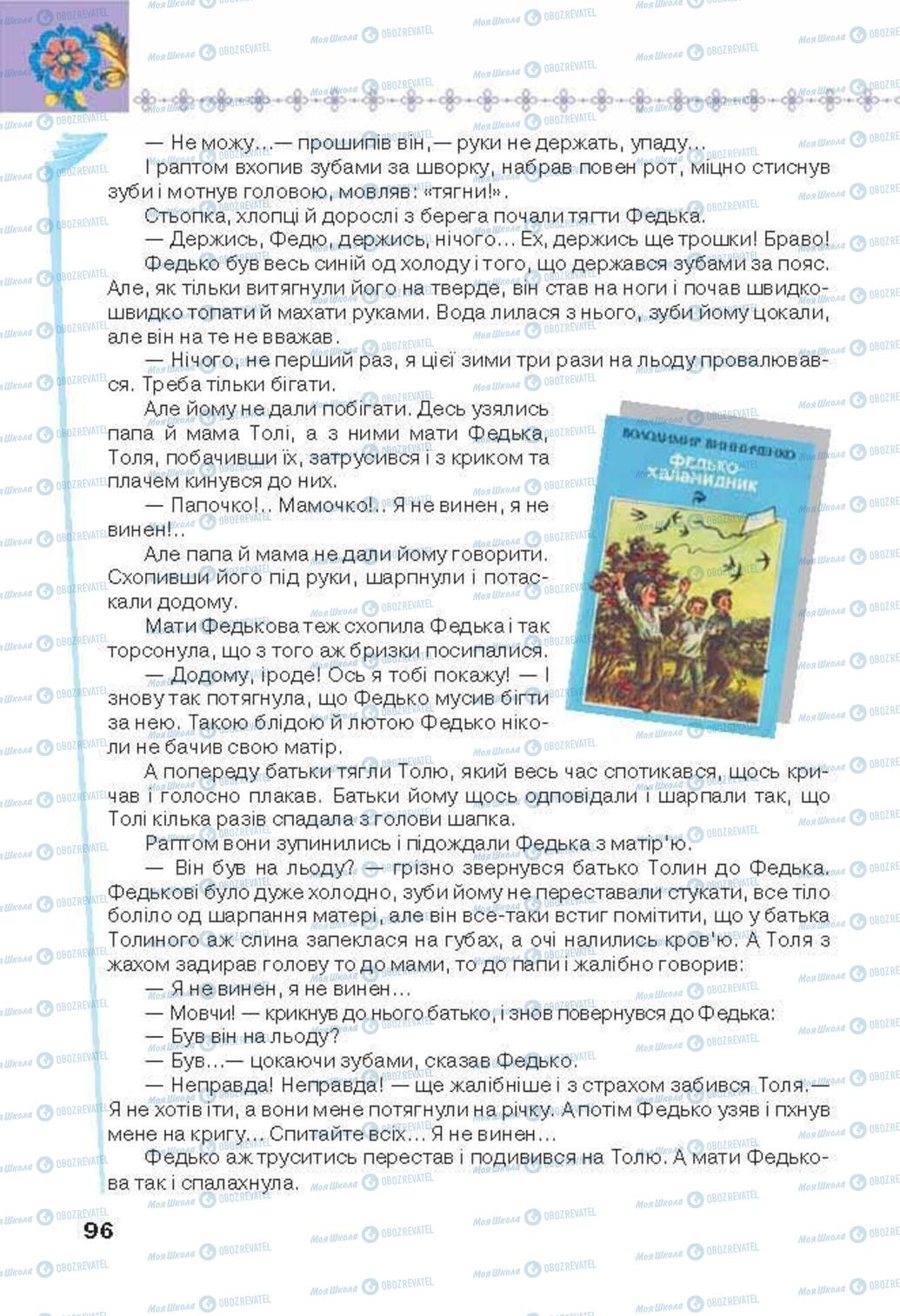 Підручники Українська література 6 клас сторінка 96