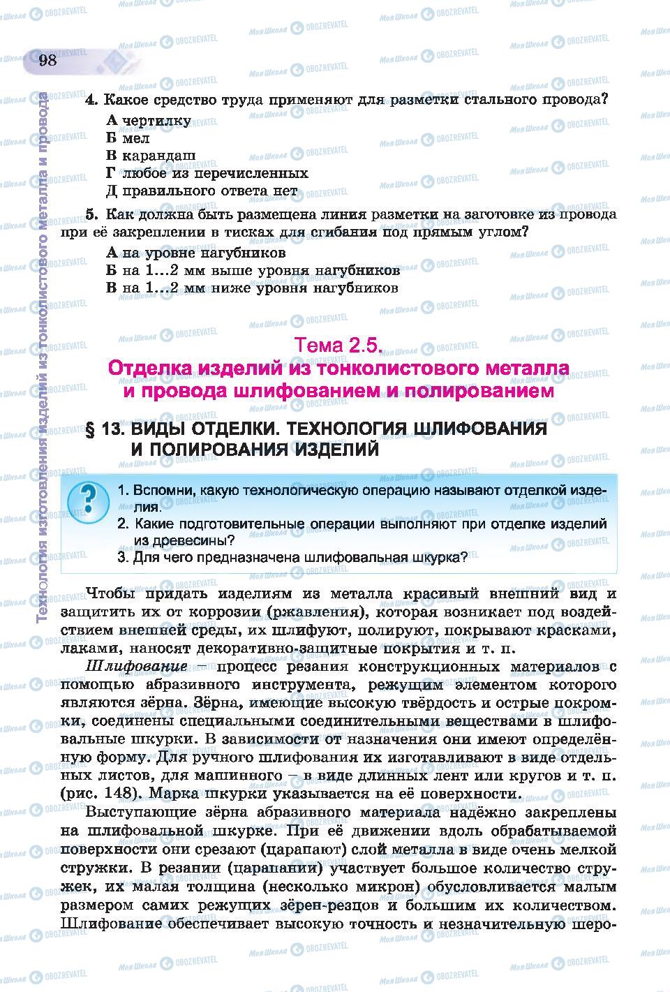 Підручники Трудове навчання 6 клас сторінка 98