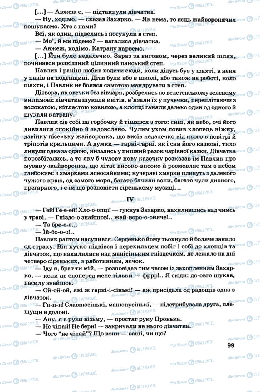 Підручники Українська література 6 клас сторінка 99