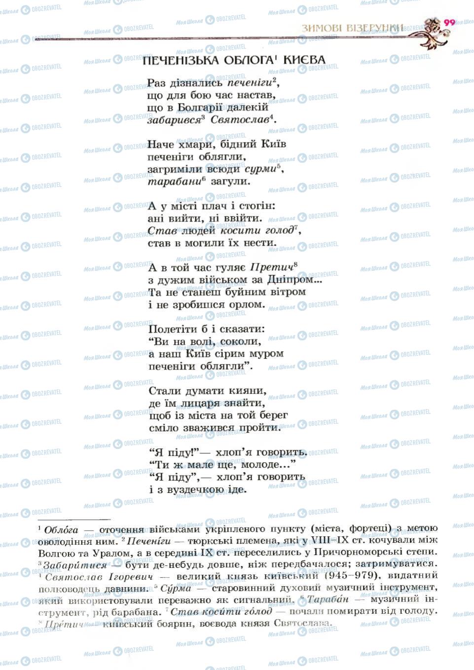 Підручники Українська література 6 клас сторінка 99