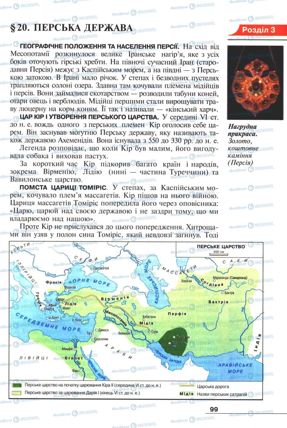 Підручники Всесвітня історія 6 клас сторінка 99