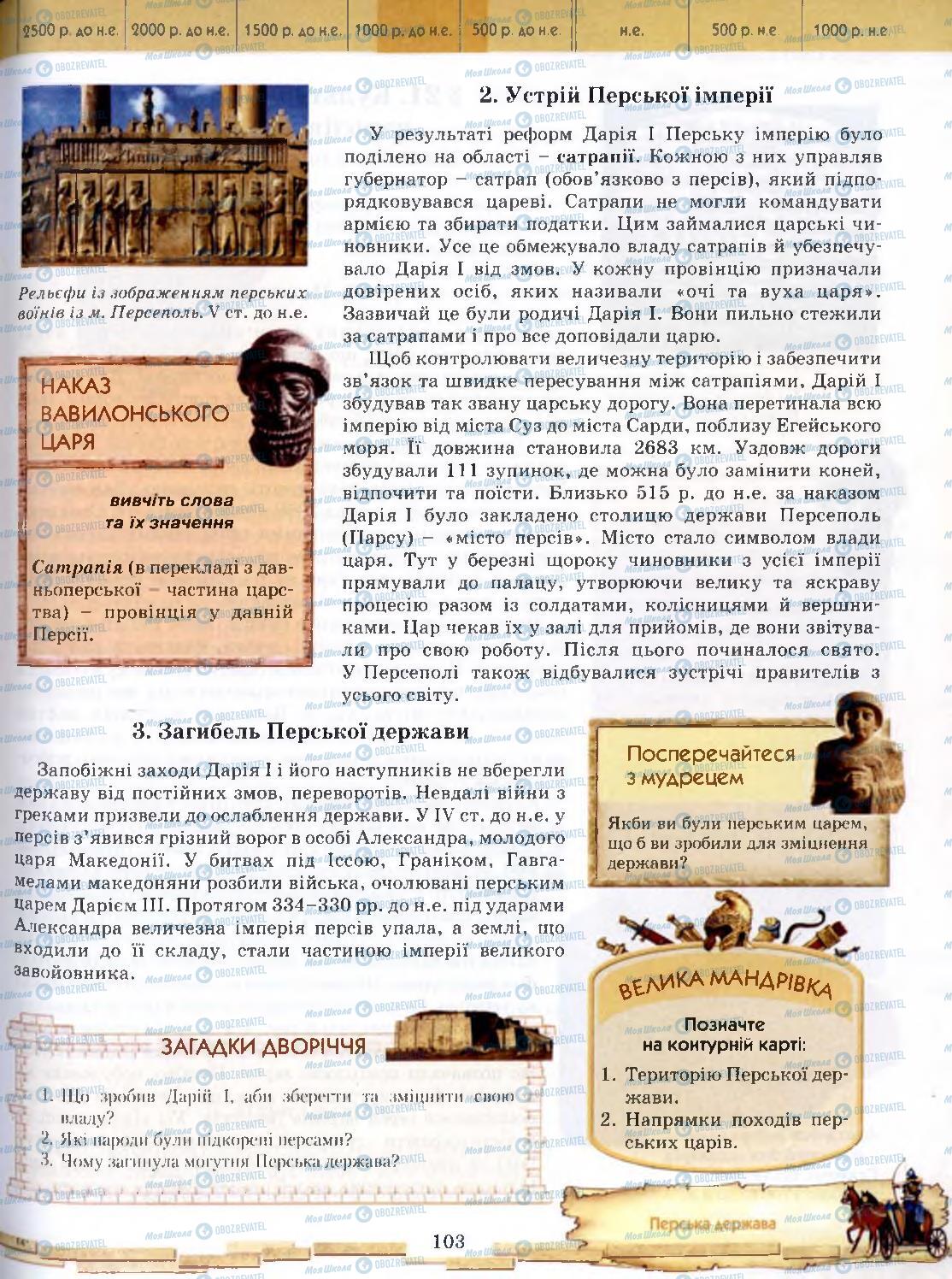 Учебники Всемирная история 6 класс страница 103