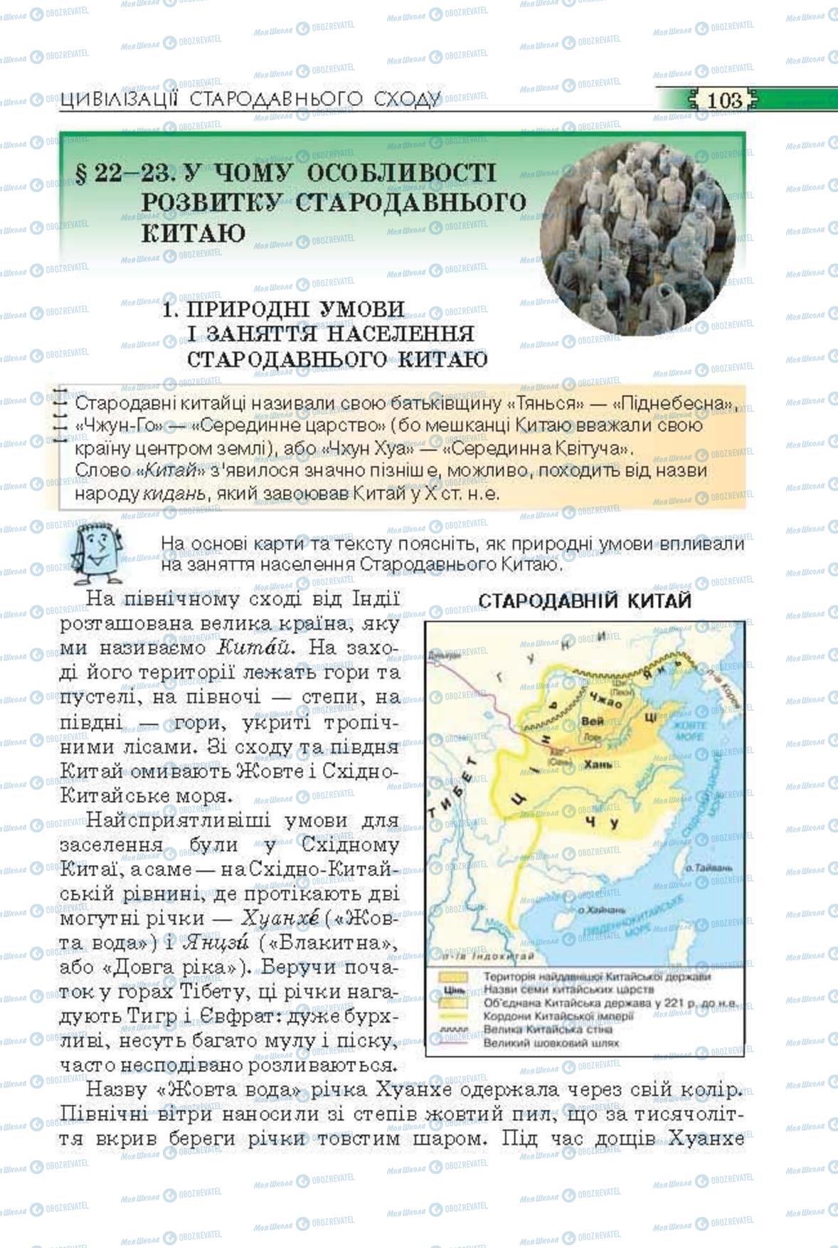 Підручники Всесвітня історія 6 клас сторінка 103