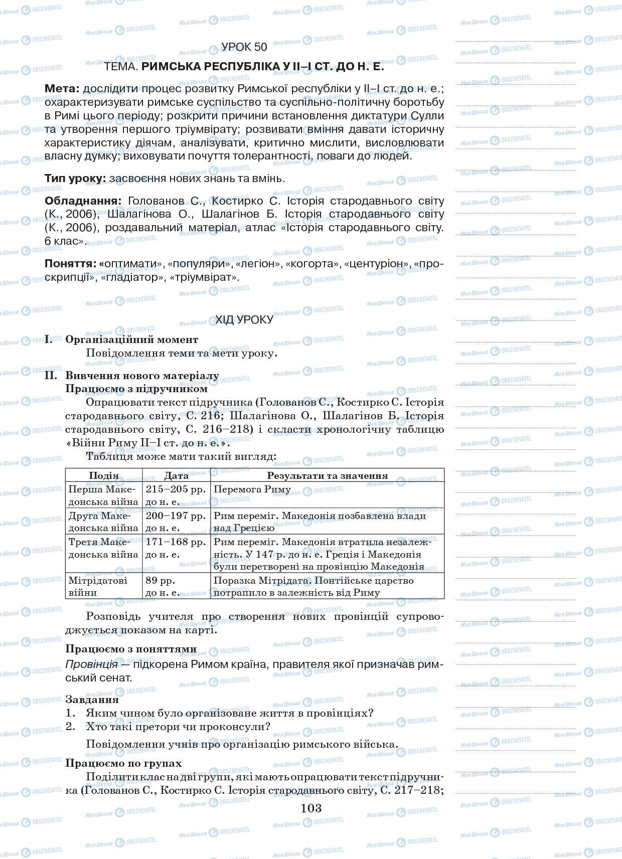 Підручники Всесвітня історія 6 клас сторінка 103