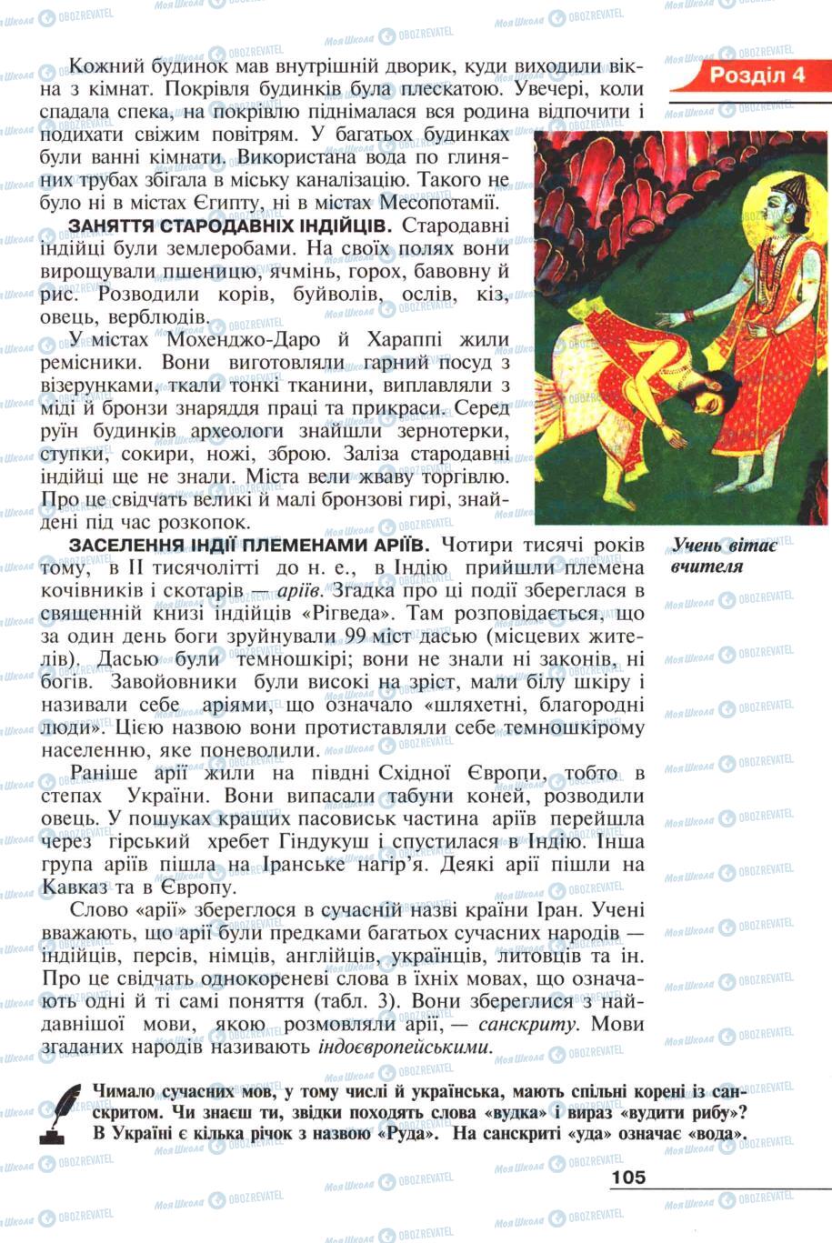 Підручники Всесвітня історія 6 клас сторінка 105