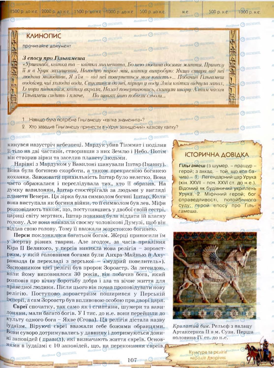Учебники Всемирная история 6 класс страница 107