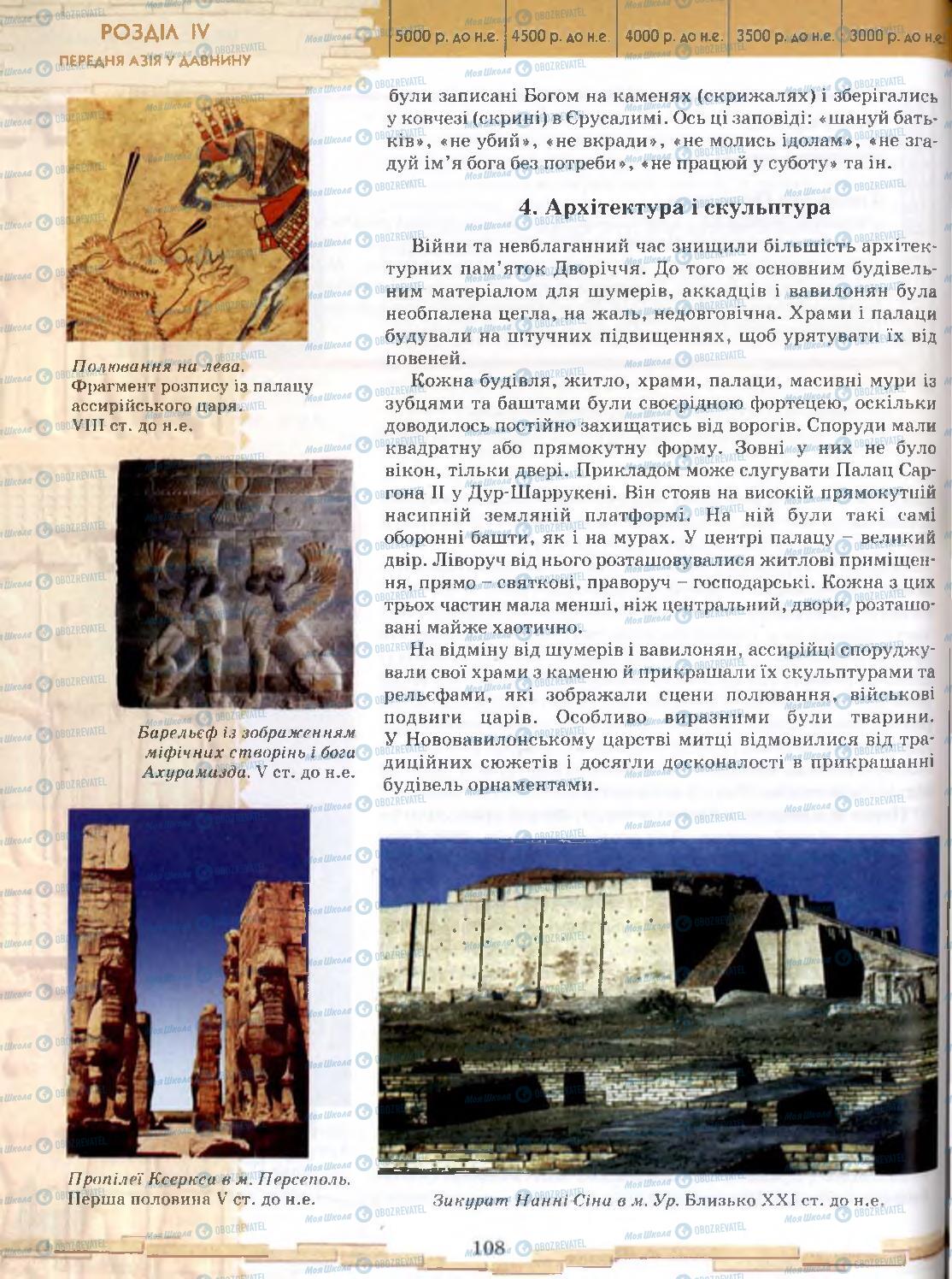 Учебники Всемирная история 6 класс страница 108