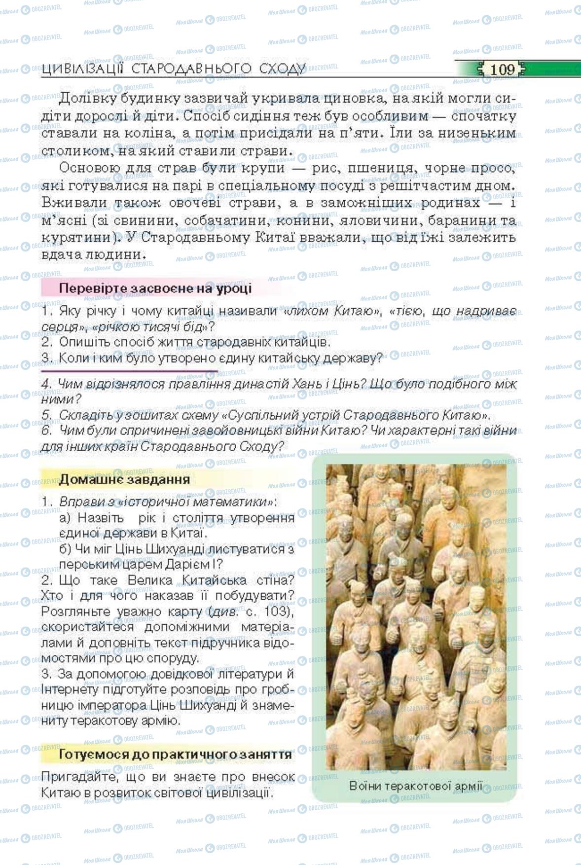 Підручники Всесвітня історія 6 клас сторінка 109