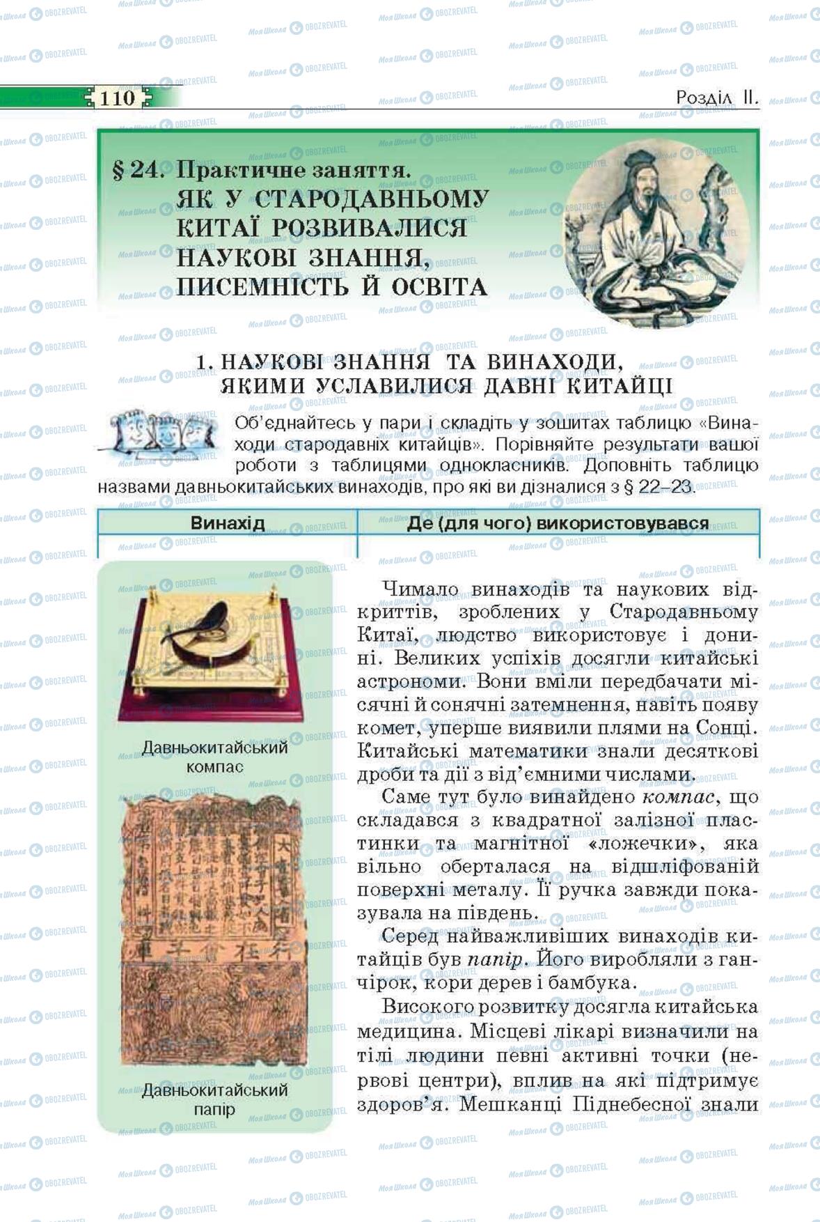 Підручники Всесвітня історія 6 клас сторінка 110