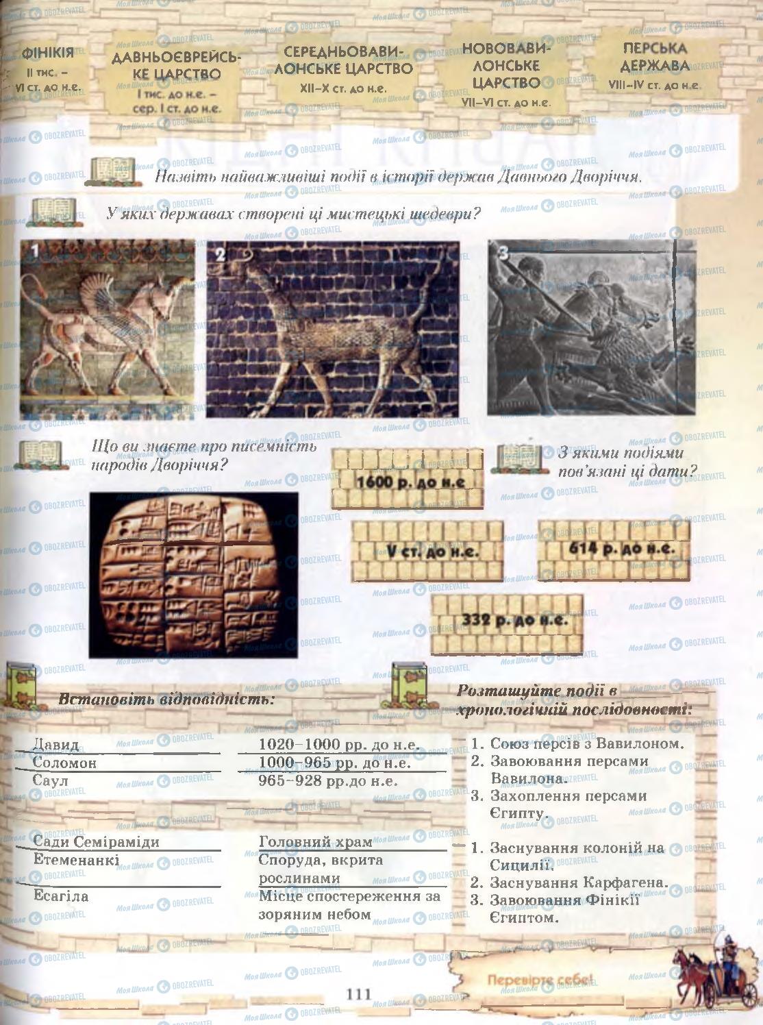 Учебники Всемирная история 6 класс страница 111