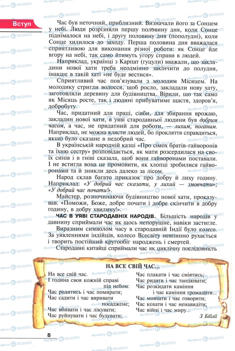 Підручники Всесвітня історія 6 клас сторінка 8