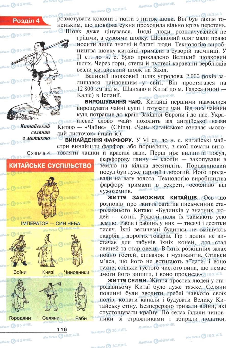 Підручники Всесвітня історія 6 клас сторінка 116