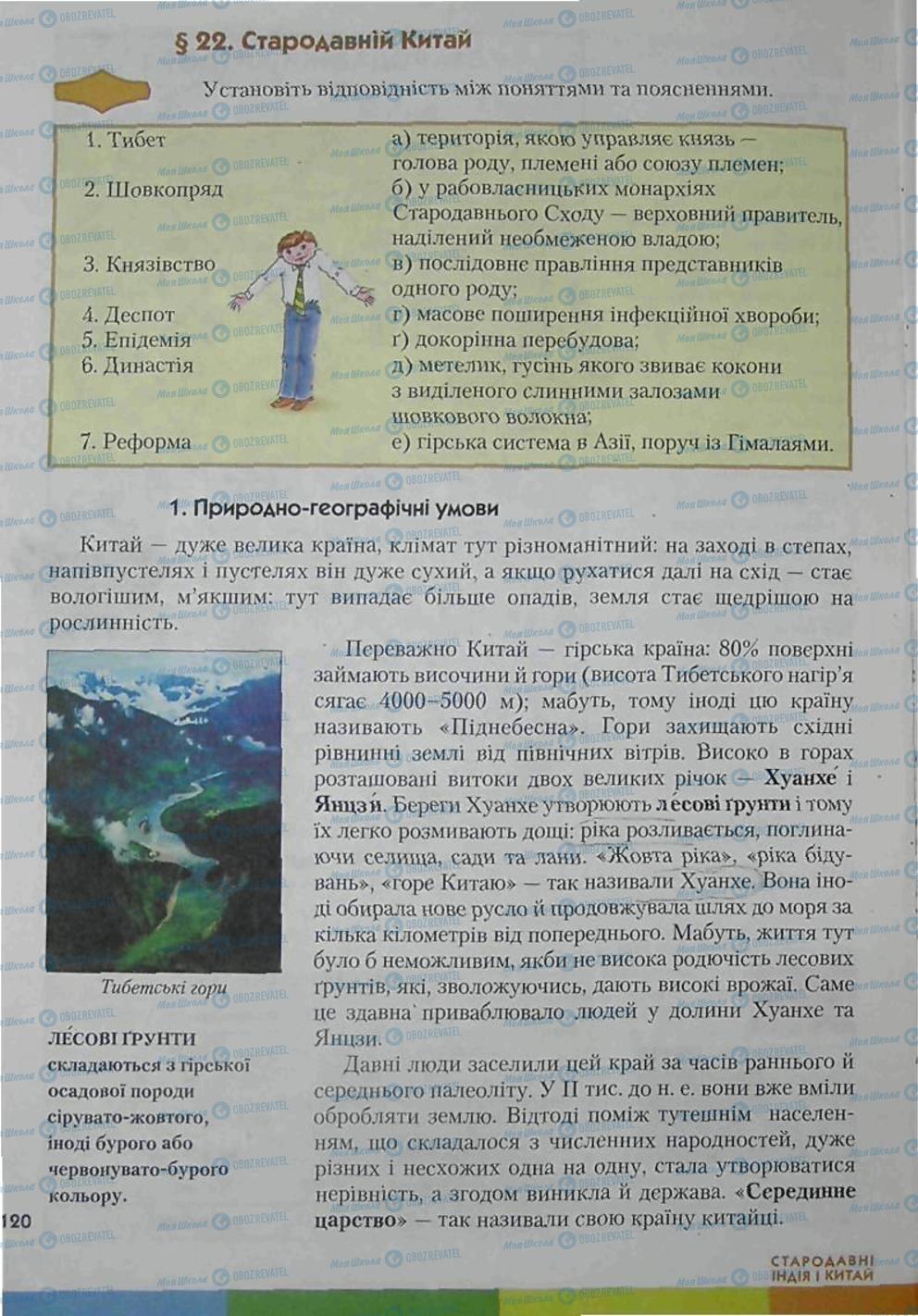 Підручники Всесвітня історія 6 клас сторінка 120