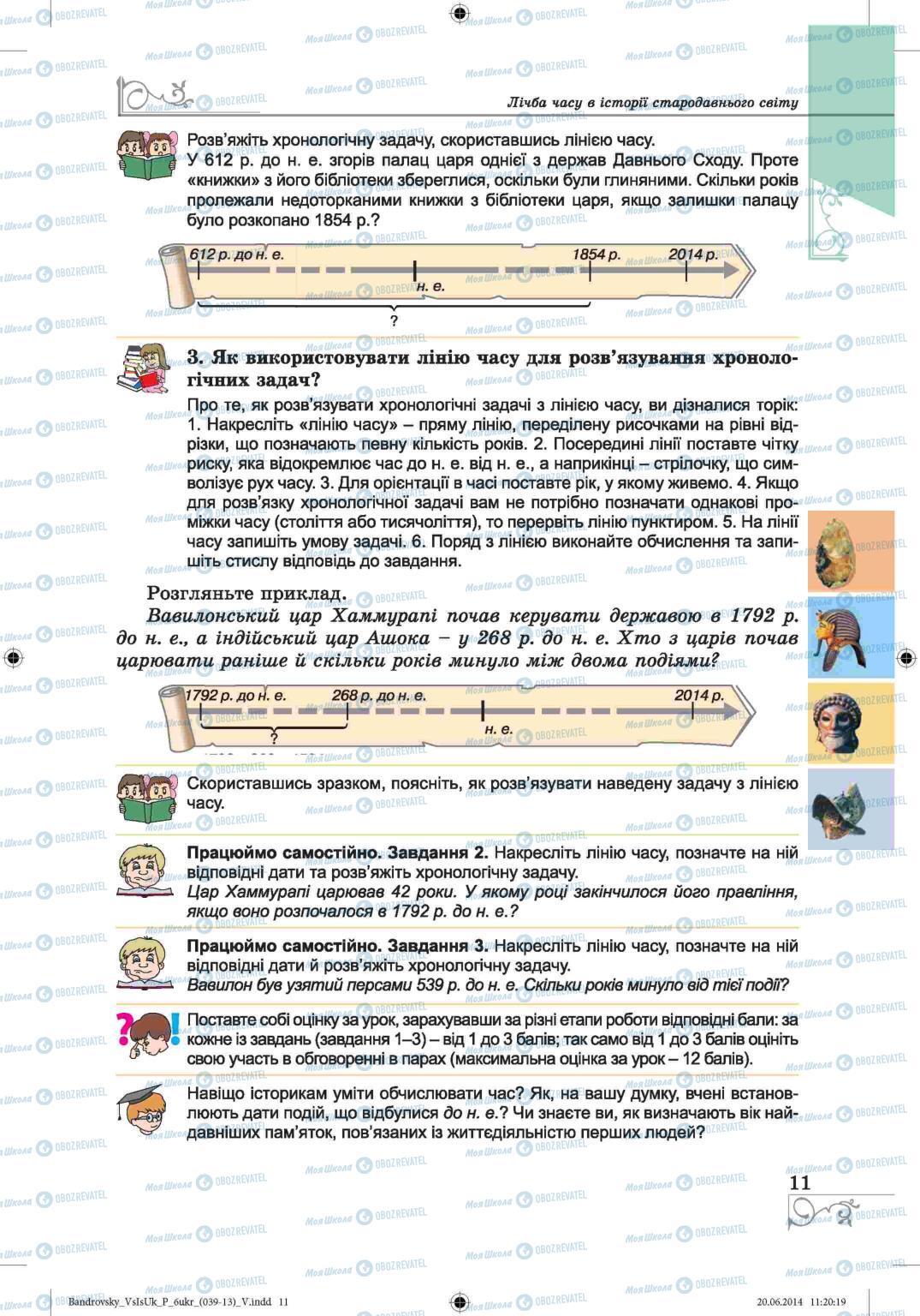 Підручники Всесвітня історія 6 клас сторінка 11