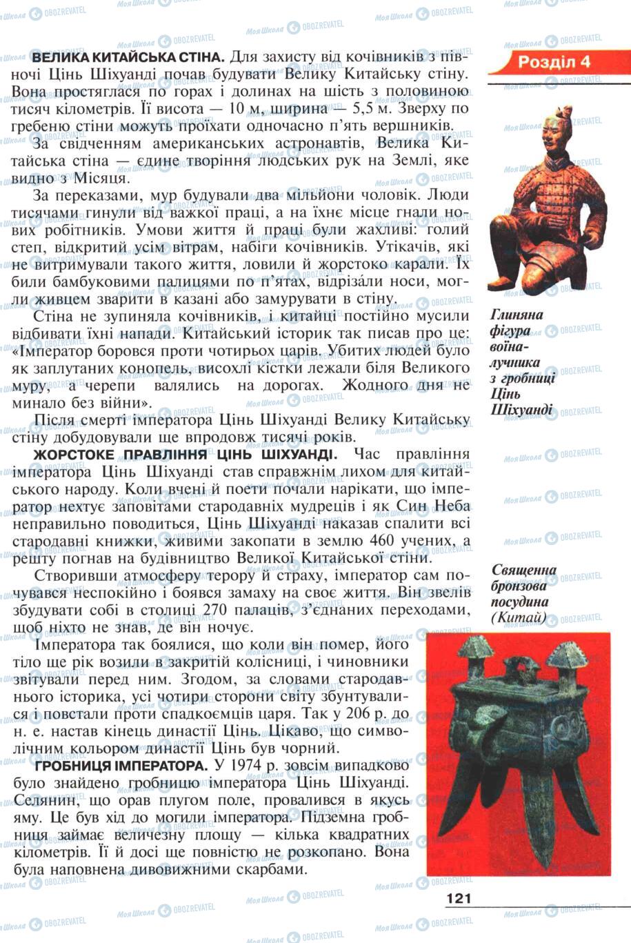 Підручники Всесвітня історія 6 клас сторінка 121