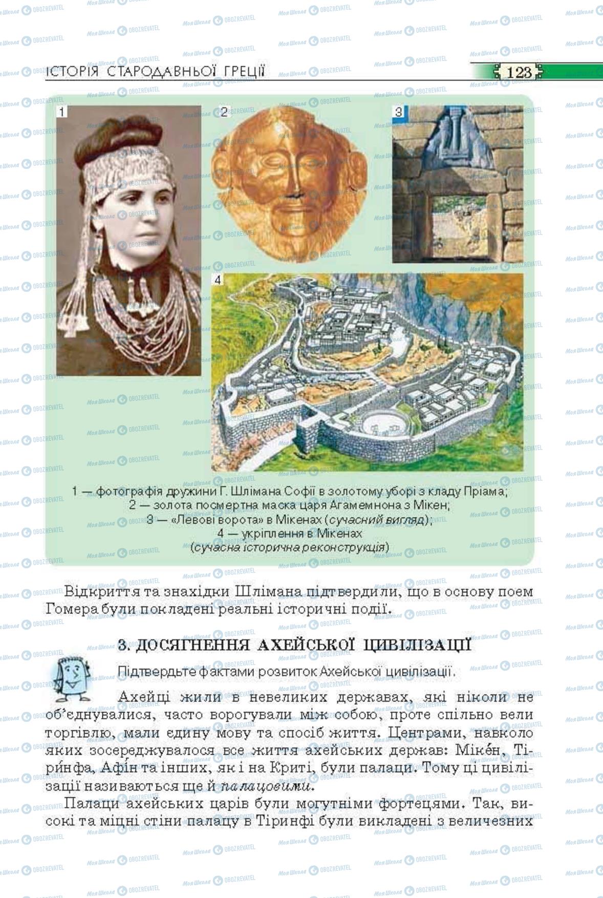 Підручники Всесвітня історія 6 клас сторінка 123