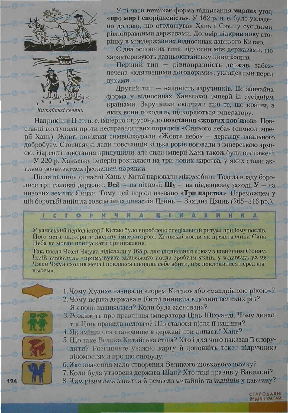 Підручники Всесвітня історія 6 клас сторінка 124