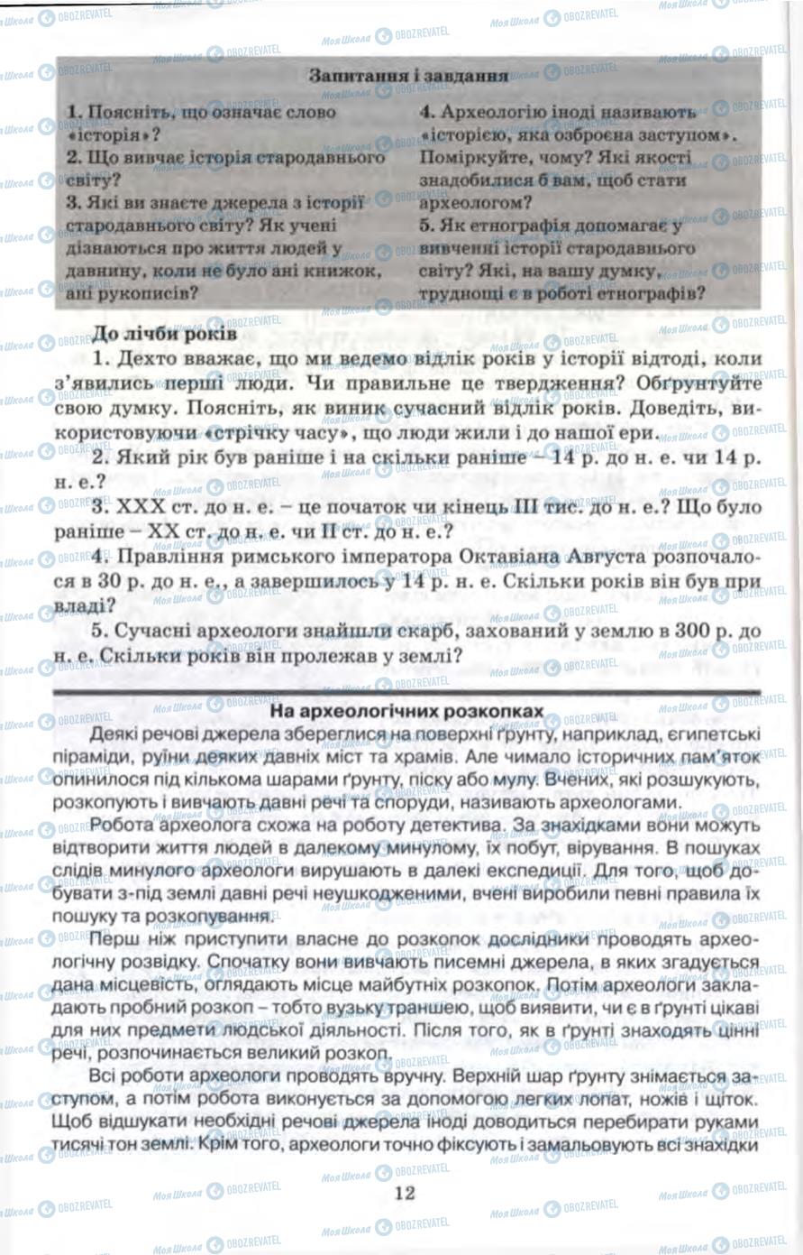 Підручники Всесвітня історія 6 клас сторінка 12