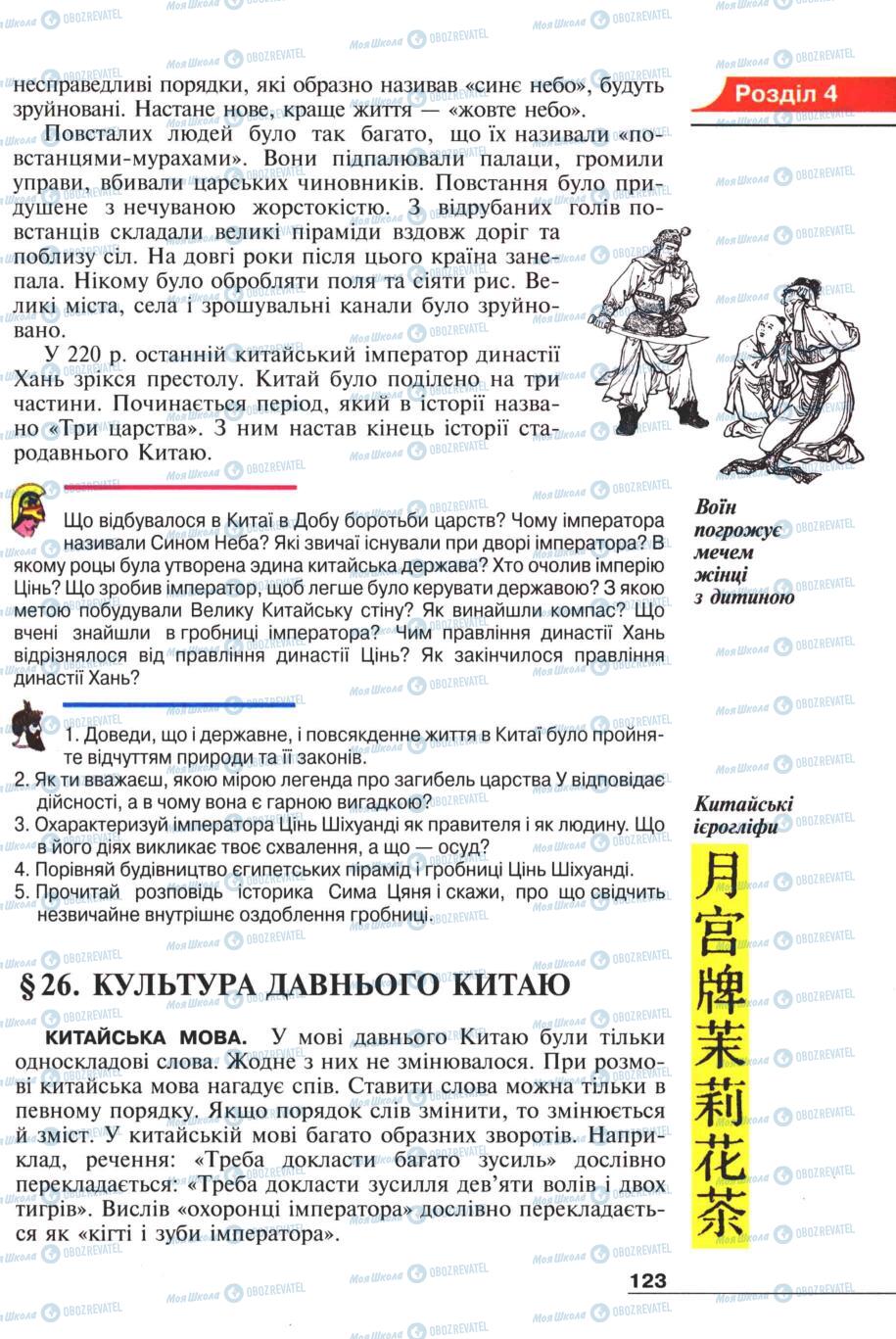 Підручники Всесвітня історія 6 клас сторінка 123