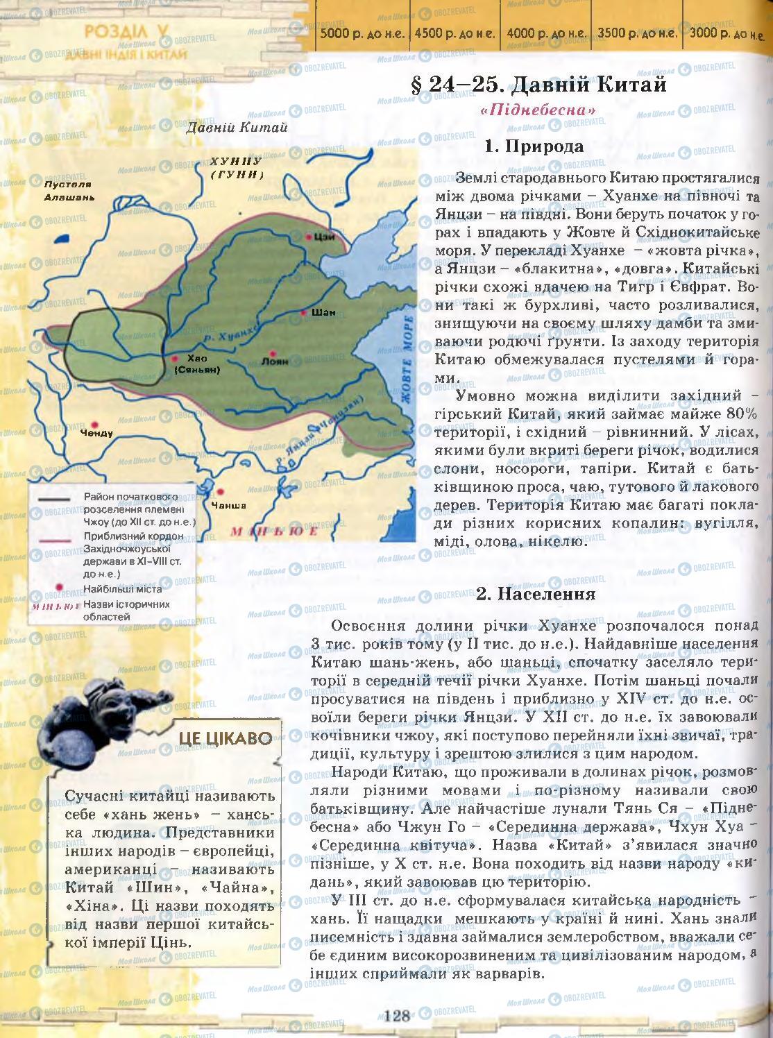 Підручники Всесвітня історія 6 клас сторінка 128