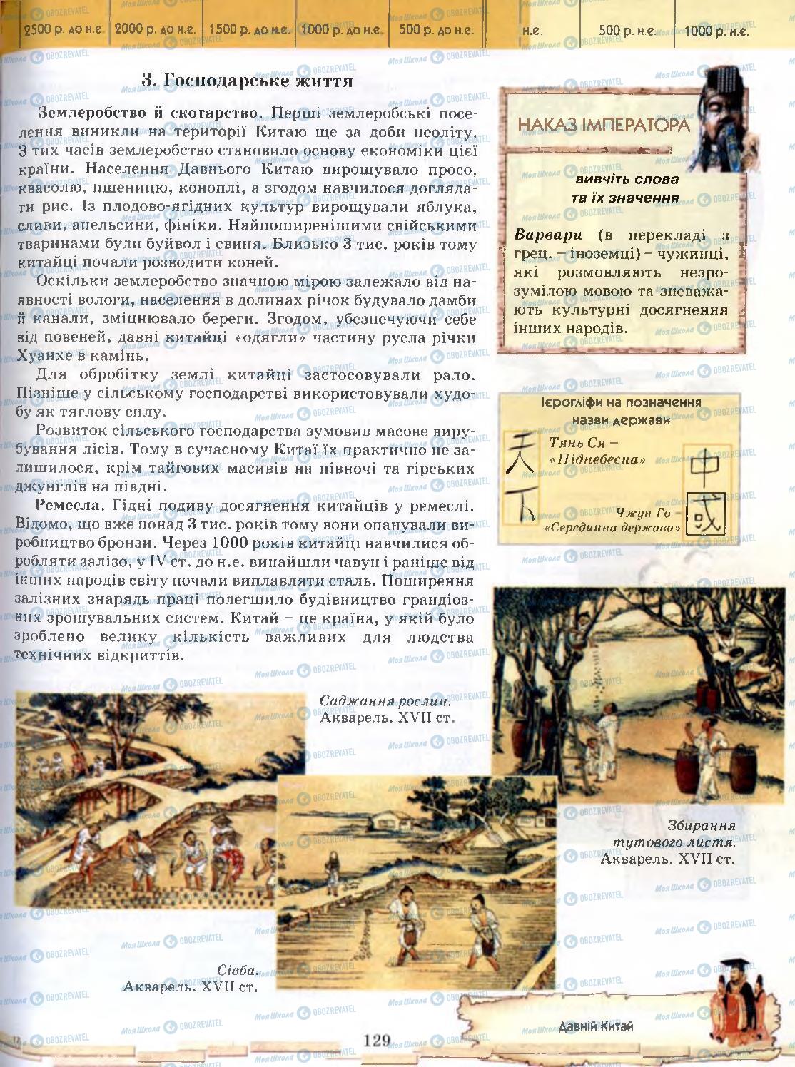 Підручники Всесвітня історія 6 клас сторінка 129