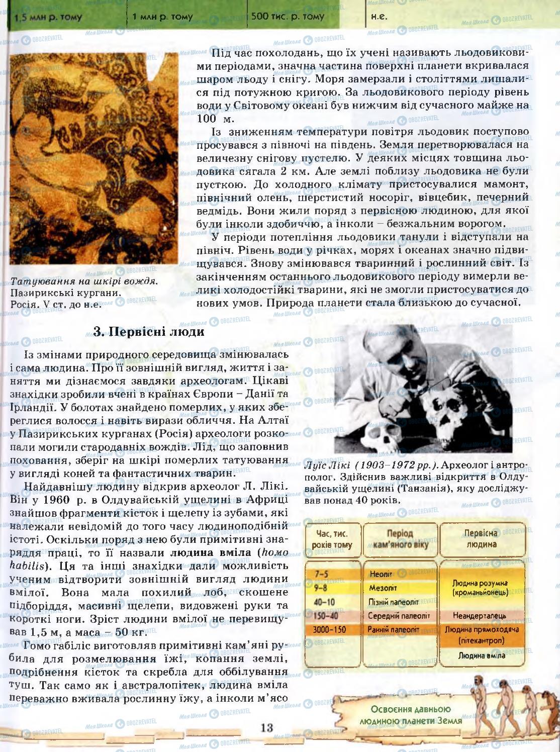 Підручники Всесвітня історія 6 клас сторінка 13