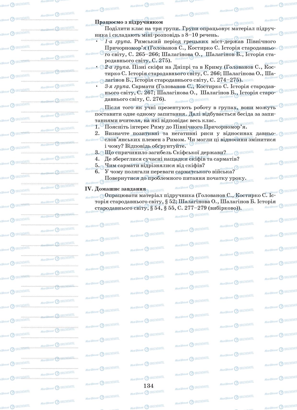 Підручники Всесвітня історія 6 клас сторінка 134