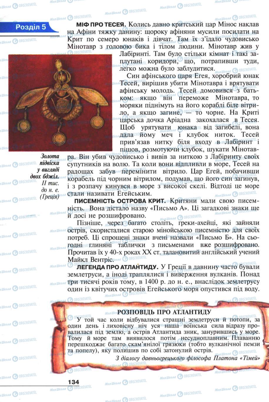 Підручники Всесвітня історія 6 клас сторінка 134