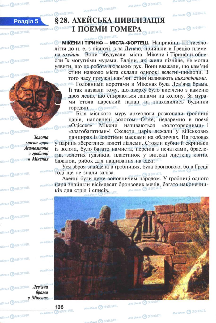 Учебники Всемирная история 6 класс страница 136