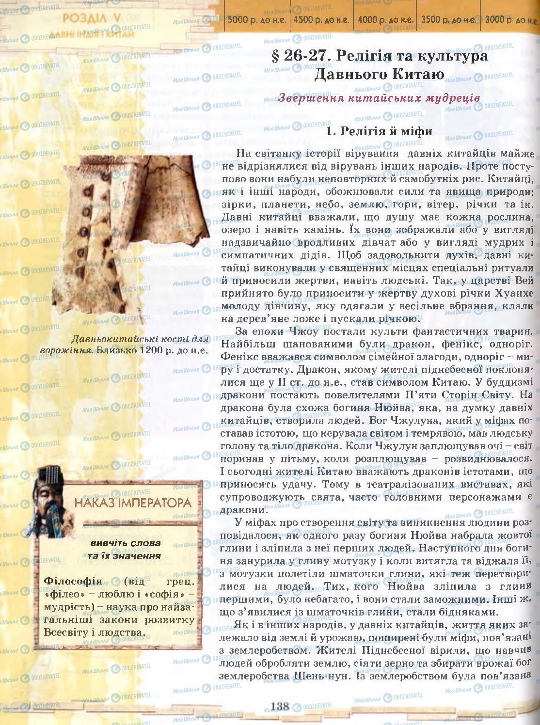 Підручники Всесвітня історія 6 клас сторінка 138