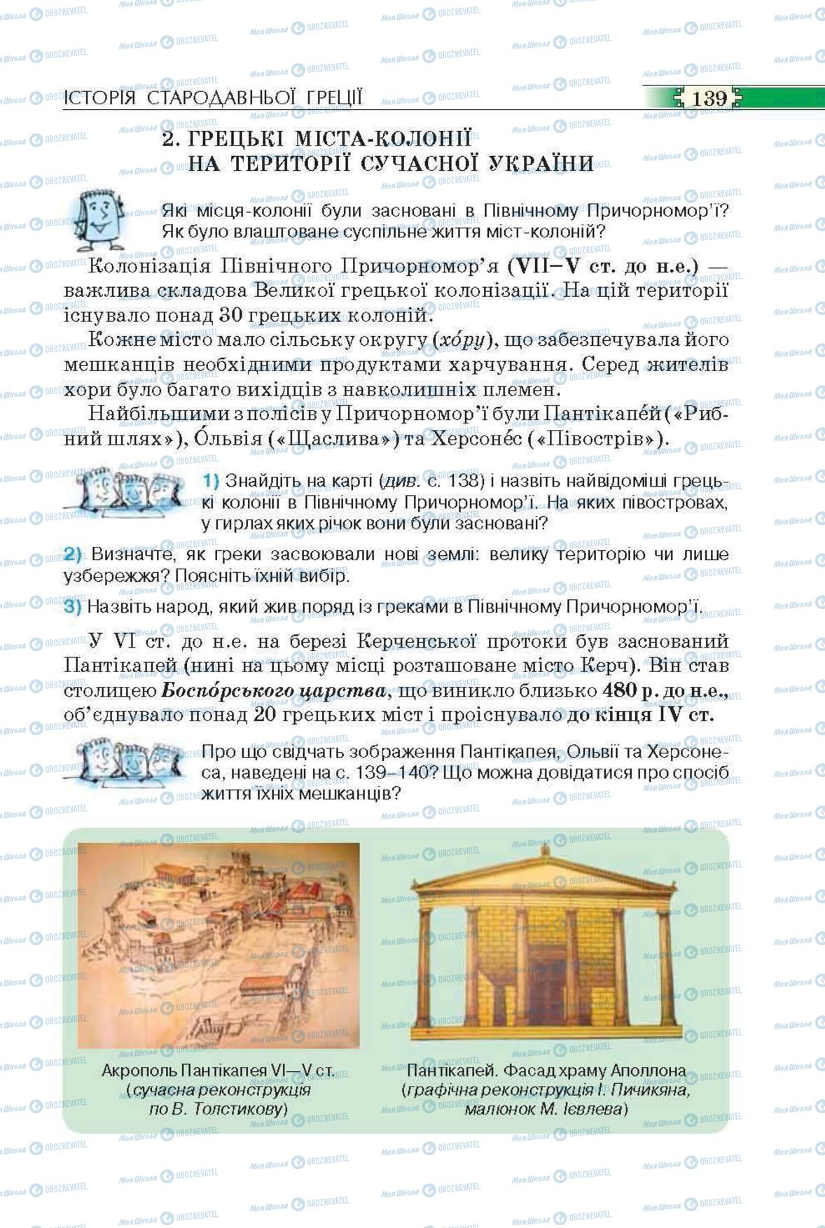 Підручники Всесвітня історія 6 клас сторінка 139