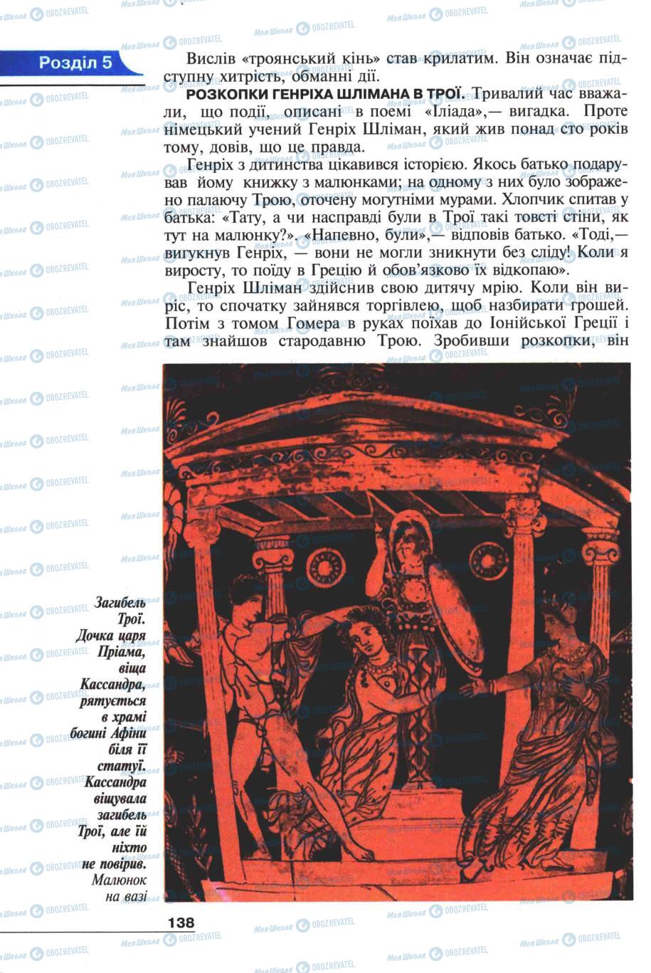 Підручники Всесвітня історія 6 клас сторінка 138