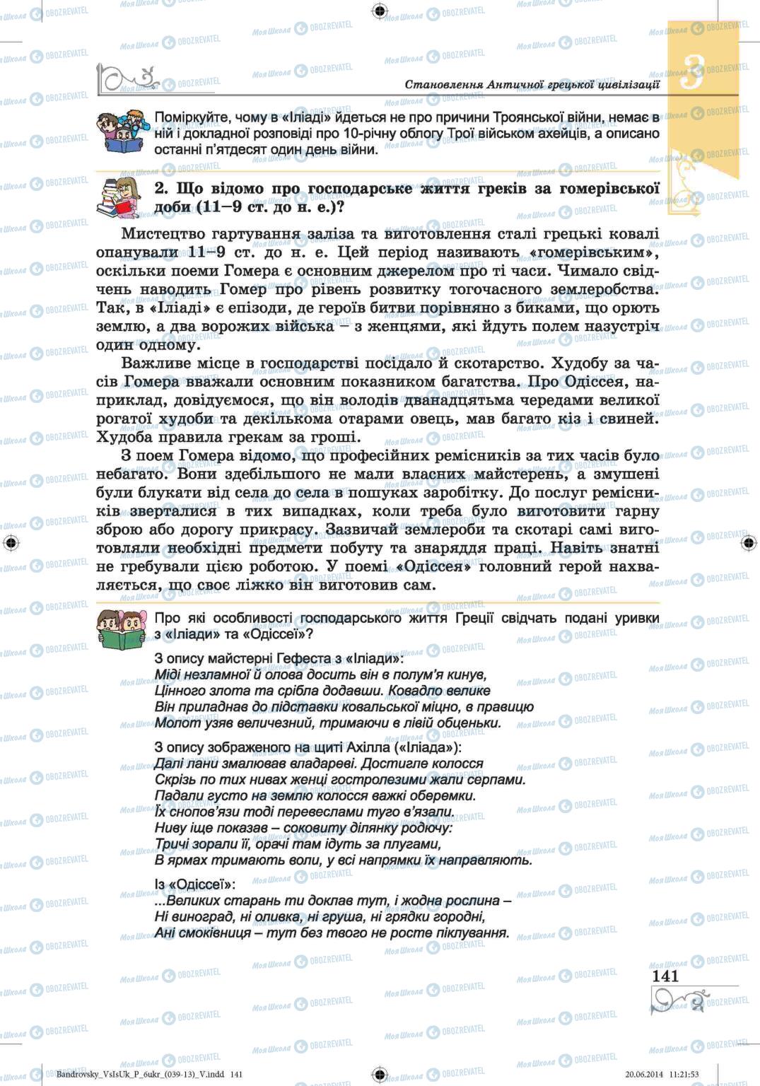 Підручники Всесвітня історія 6 клас сторінка  141