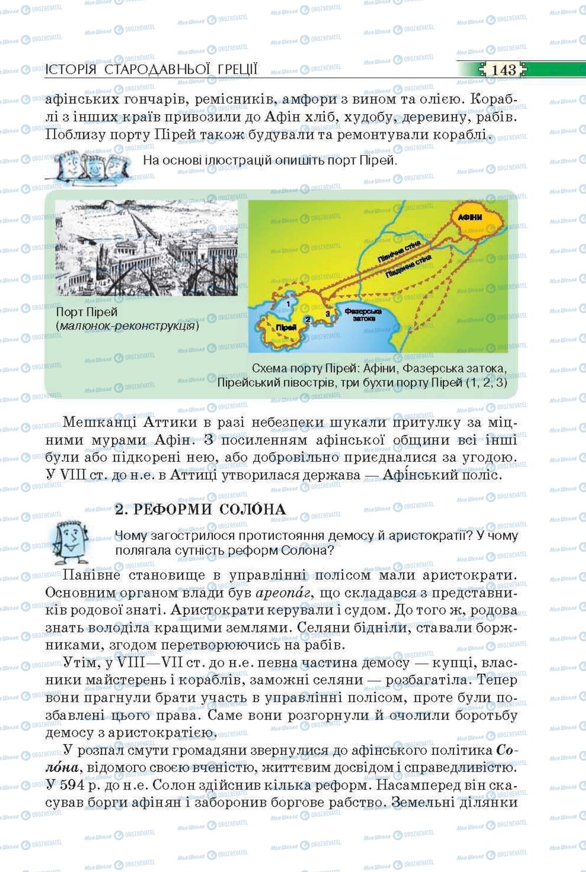 Підручники Всесвітня історія 6 клас сторінка  143