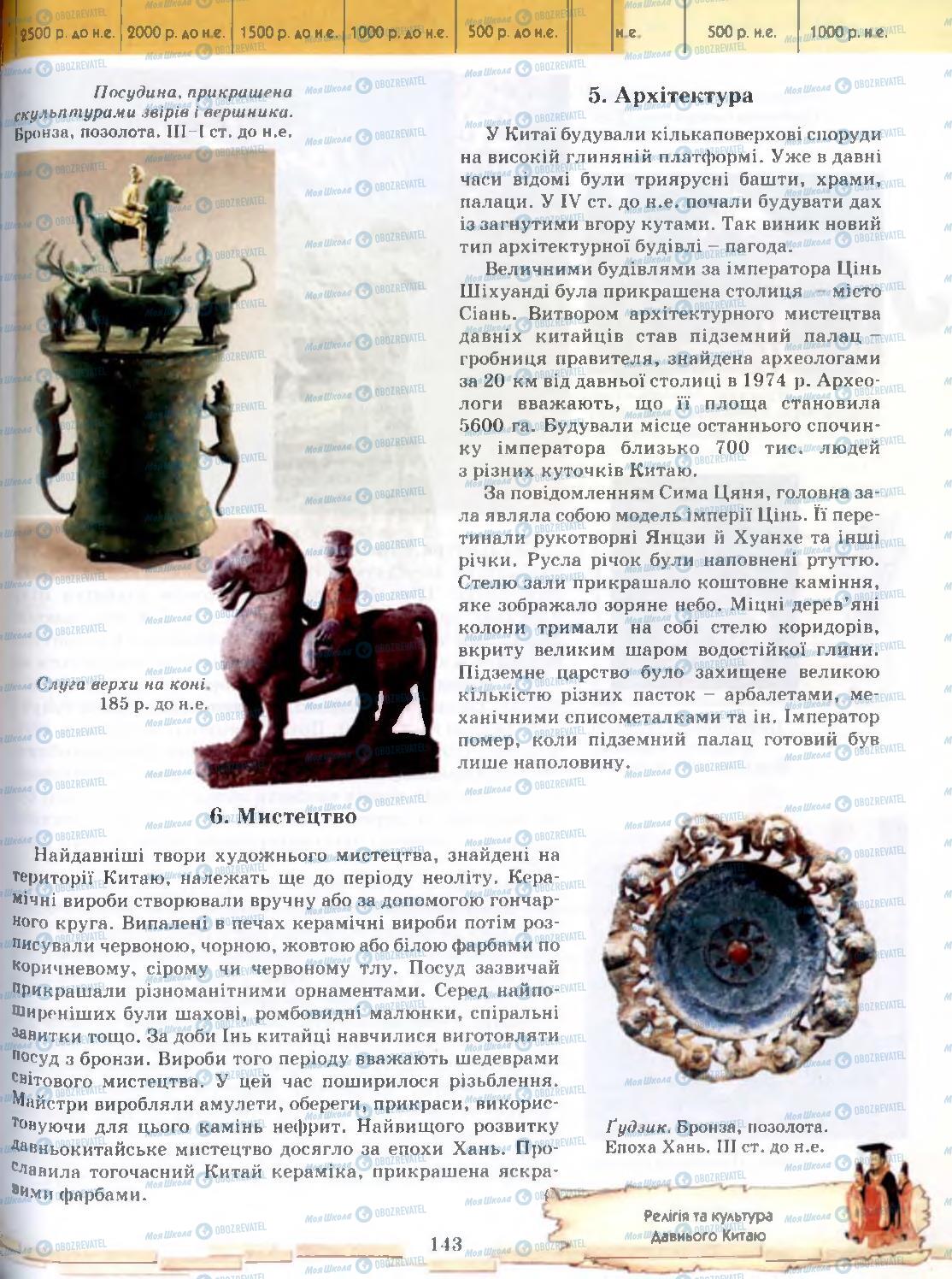 Учебники Всемирная история 6 класс страница 143
