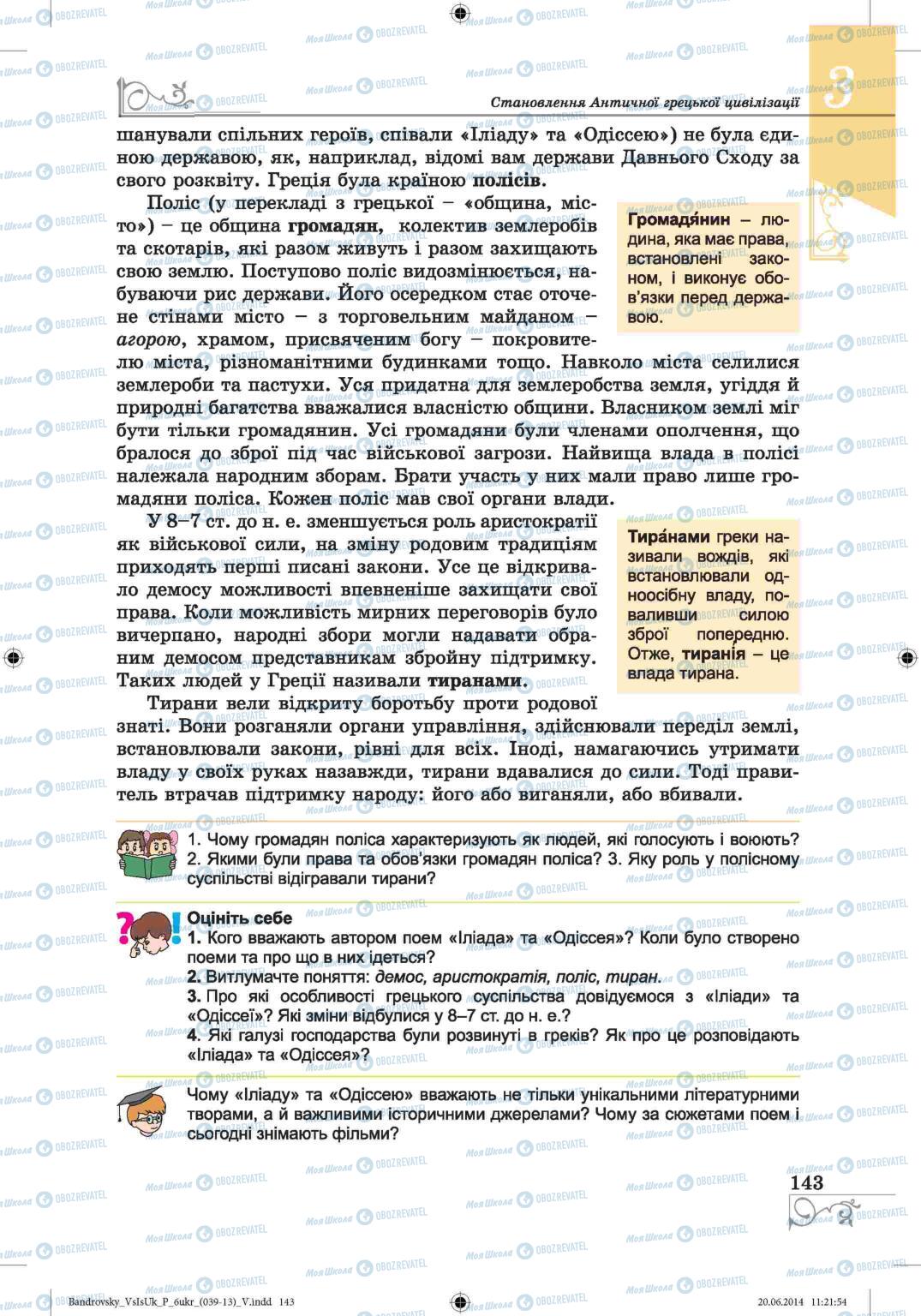 Підручники Всесвітня історія 6 клас сторінка  143