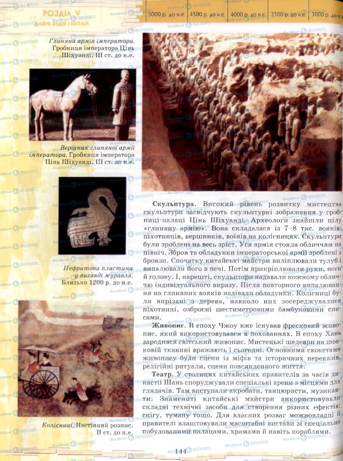 Підручники Всесвітня історія 6 клас сторінка 144