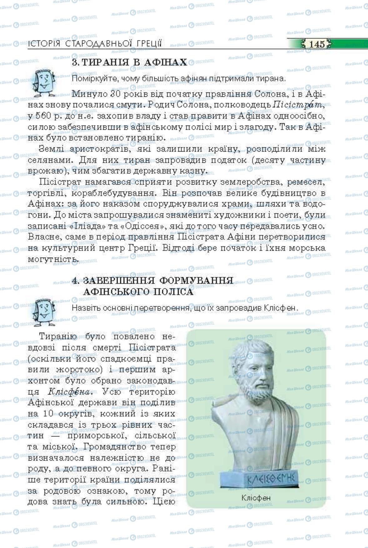 Підручники Всесвітня історія 6 клас сторінка  145