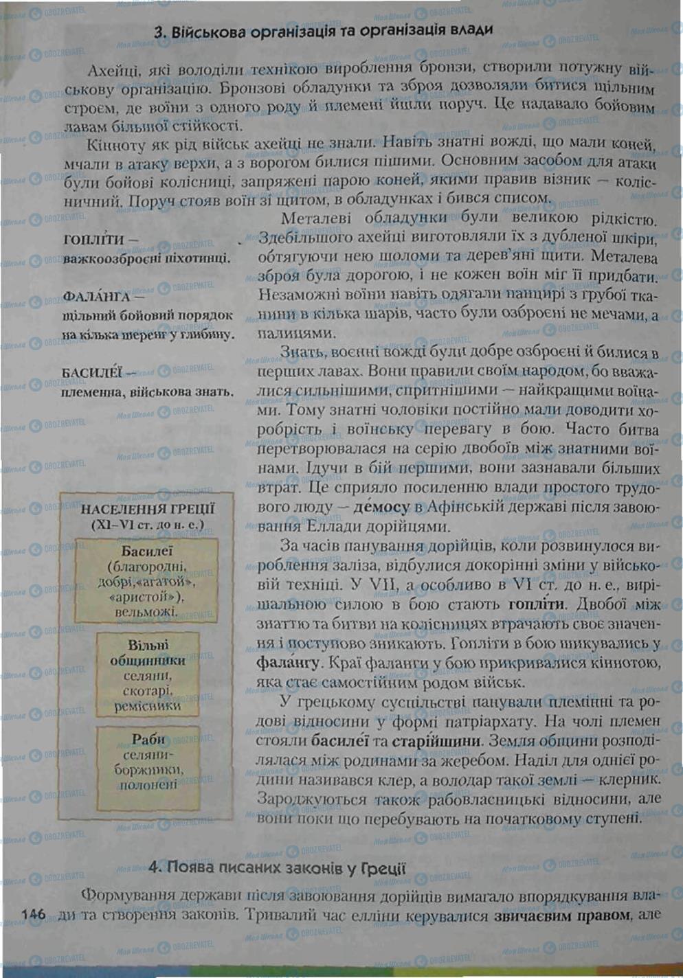 Підручники Всесвітня історія 6 клас сторінка 146