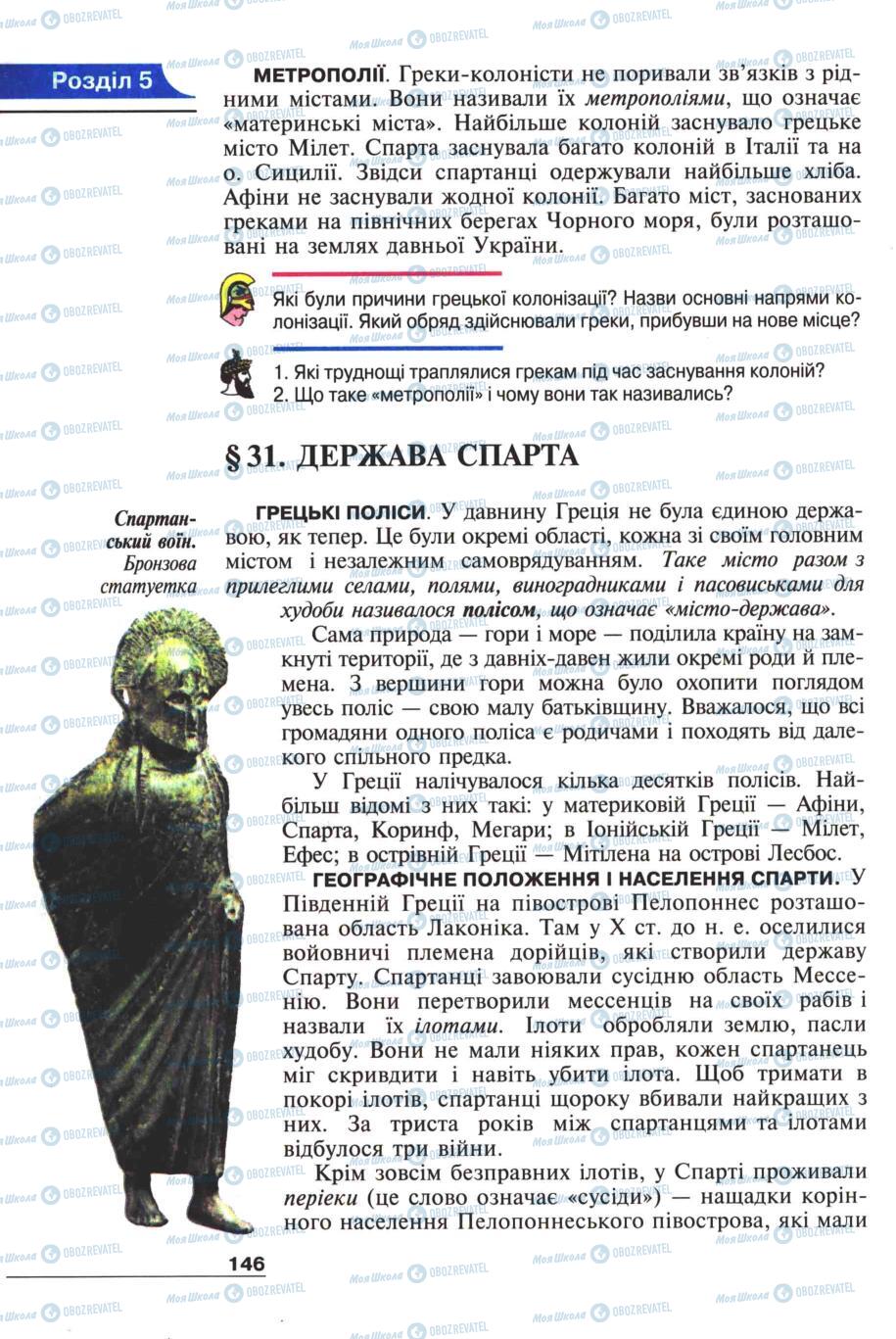 Підручники Всесвітня історія 6 клас сторінка 146