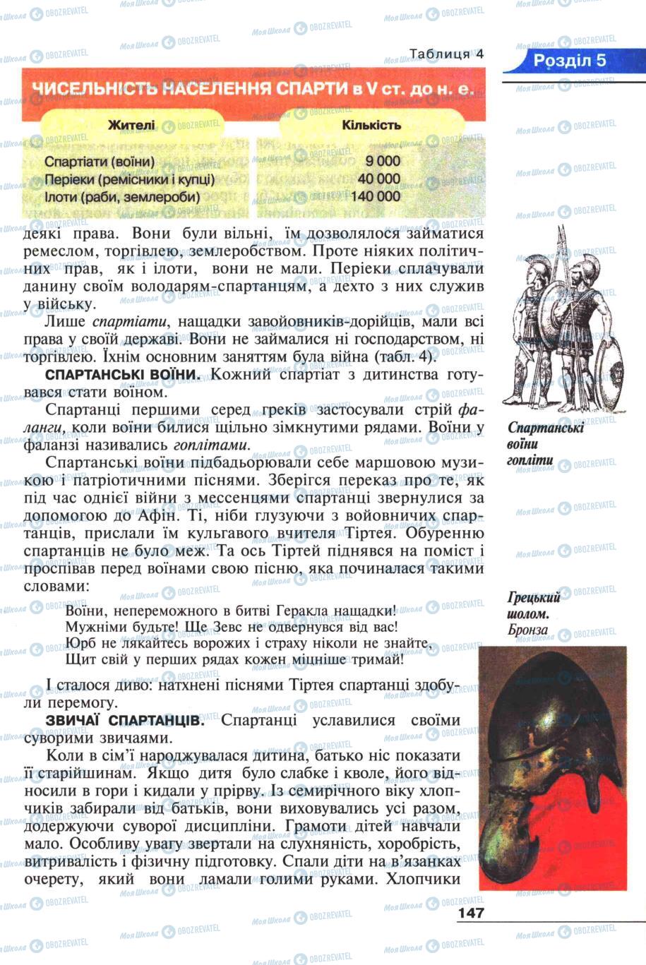 Підручники Всесвітня історія 6 клас сторінка 147