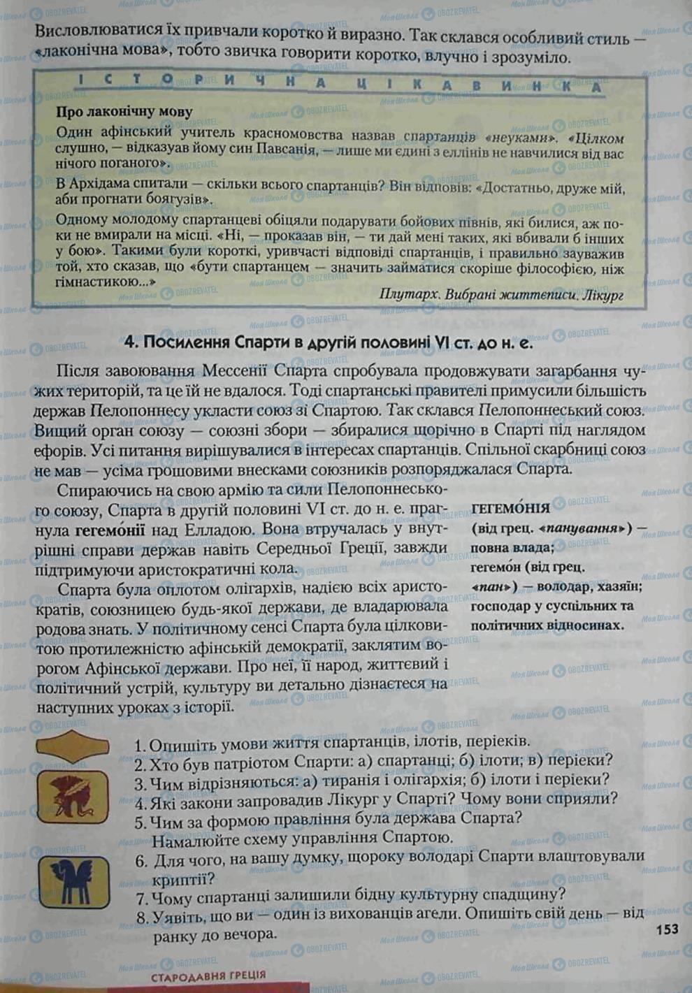 Підручники Всесвітня історія 6 клас сторінка 153