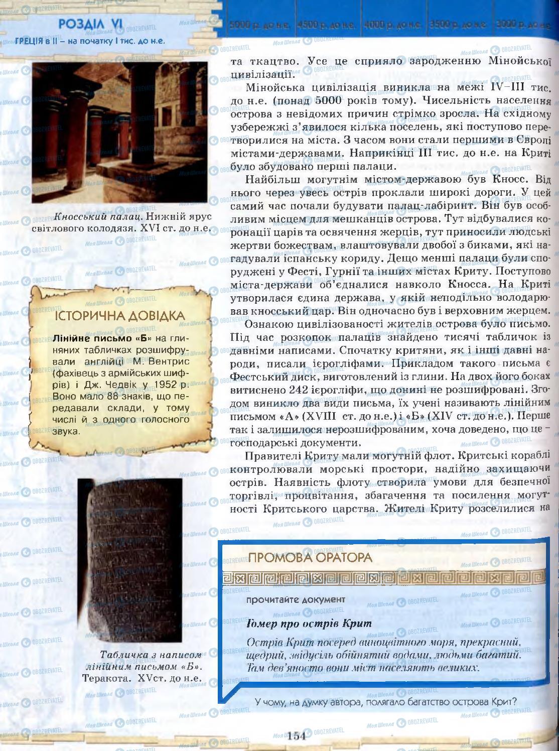 Підручники Всесвітня історія 6 клас сторінка 154