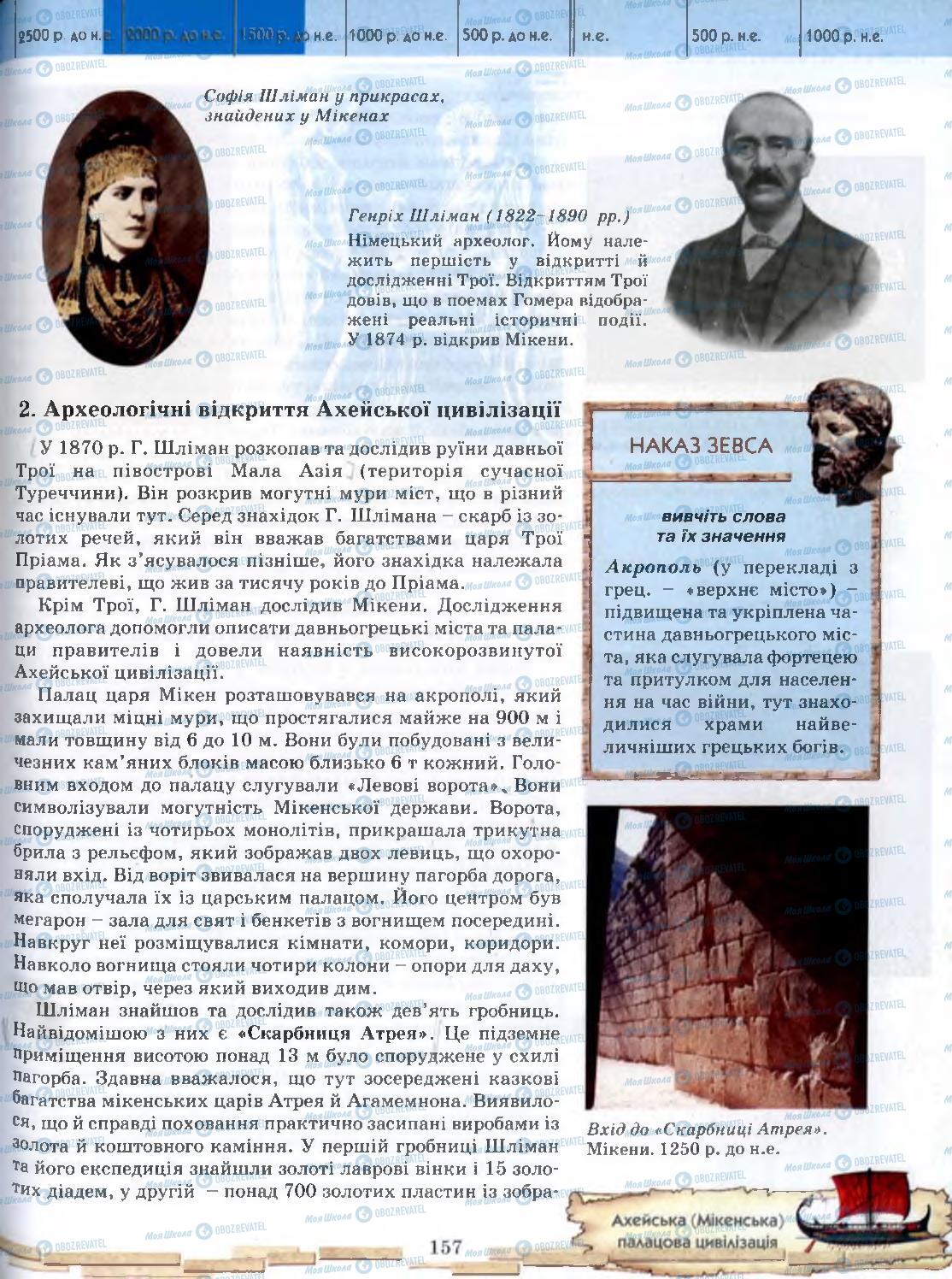 Підручники Всесвітня історія 6 клас сторінка 157