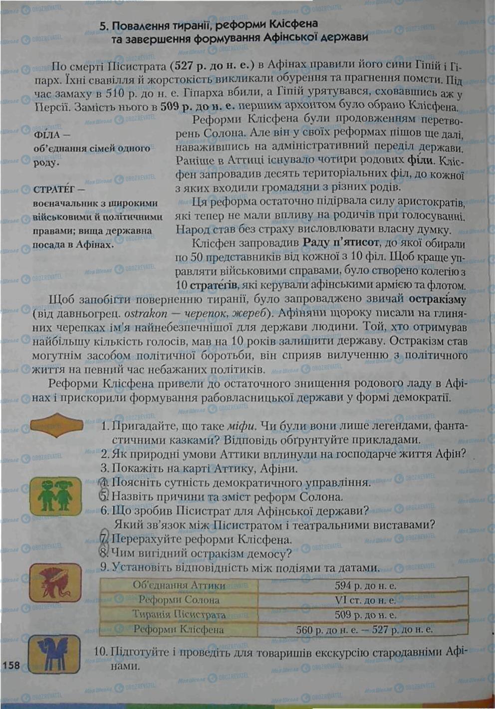 Підручники Всесвітня історія 6 клас сторінка 158