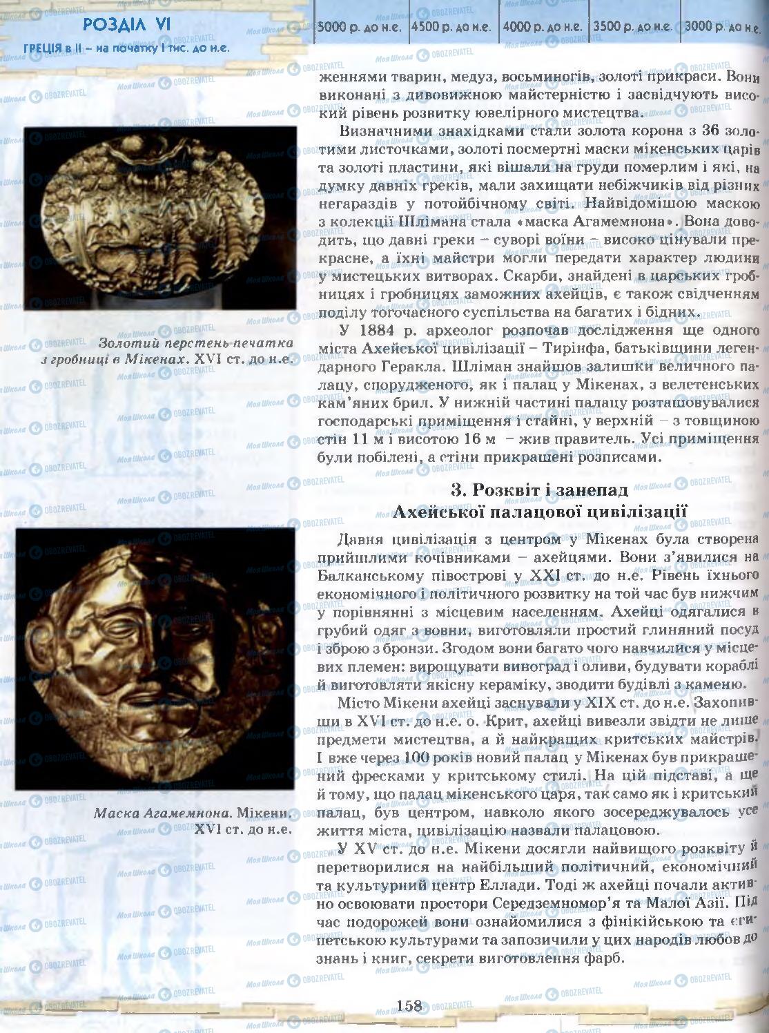 Підручники Всесвітня історія 6 клас сторінка 158