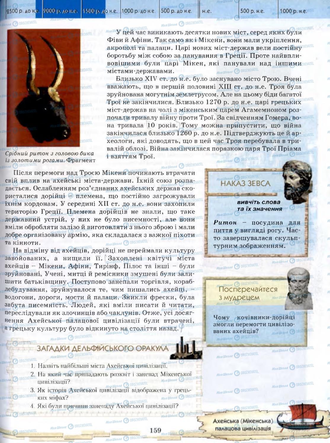 Учебники Всемирная история 6 класс страница 159