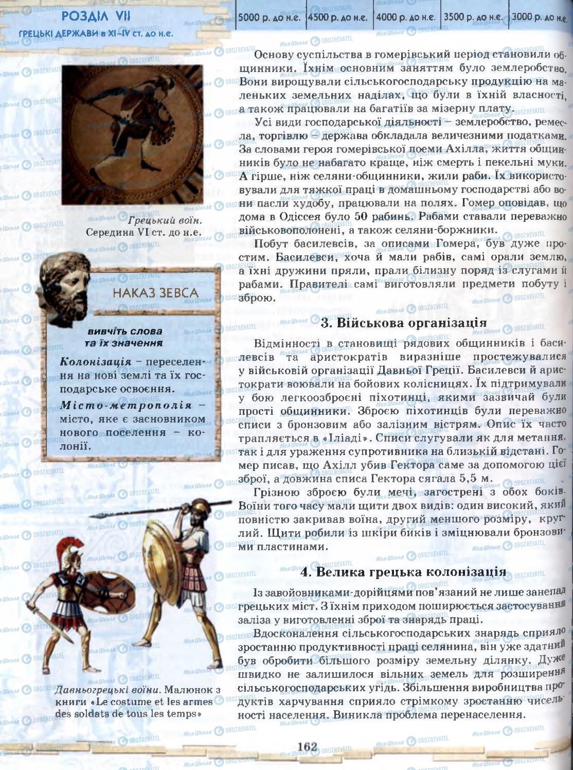 Підручники Всесвітня історія 6 клас сторінка 162