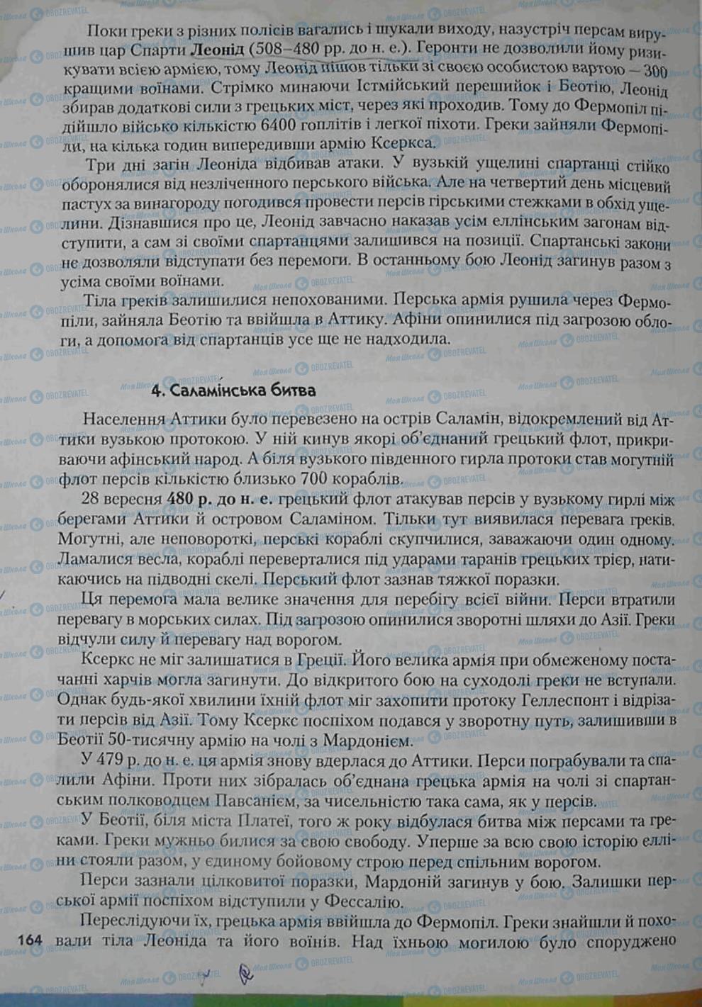 Підручники Всесвітня історія 6 клас сторінка 164